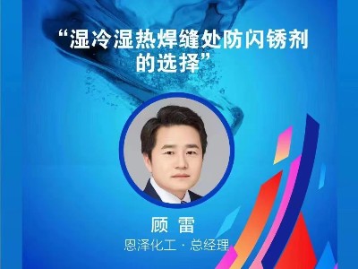 恩澤化工攜手聯(lián)眾涂料，共譜南方產(chǎn)業(yè)峰會新篇章！