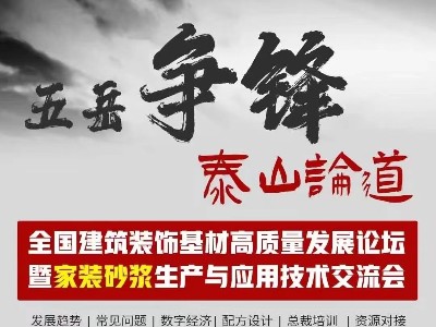[恩澤化工]五岳爭鋒，泰山論道：恩澤化工解析石膏界面劑的應(yīng)用