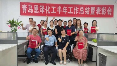 未來(lái)可期，每位都是恩澤人|青島恩澤化工年中總結(jié)會(huì)議