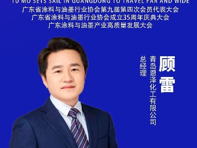 恩澤化工受邀出席涂料與油墨產業盛會，攜手業界共筑低碳創新未來