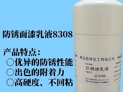 防銹面漆乳液8308 具有優異的快干性能、初期耐水性及抗回粘性，對金屬基材的附著力好，漆膜致密性高，耐鹽霧性能優異，與常規防銹助劑、防銹顏料相容性好